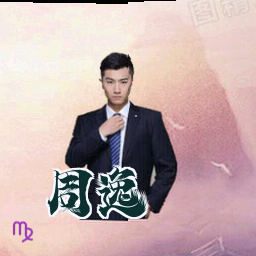 周逸