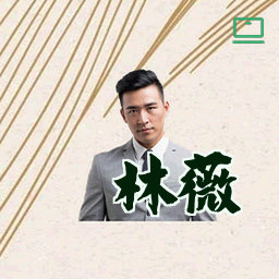 林薇